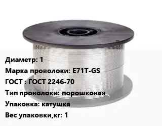 Проволока сварочная 1 Сталь: E71T-GS ГОСТ: ГОСТ 2246-70 порошковая катушка 1